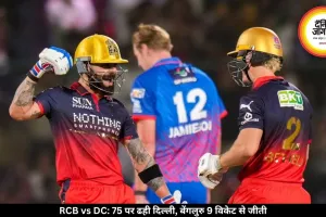 RCB vs DC: 75 पर ढही दिल्ली, बेंगलुरु 9 विकेट से जीती