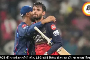 RCB की धमाकेदार चौथी जीत, LSG को 5 विकेट से हराकर टॉप पर कब्जा किया