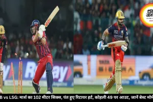 RCB vs LSG: मार्श का 102 मीटर सिक्स, पंत हुए रिटायर हर्ट, कोहली 49 पर आउट, जानें बेस्ट मोमेंट्स 