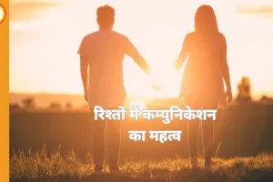 रिश्तों में कम्युनिकेशन: समझ, भरोसा और खुशहाल संबंध की कुंजी