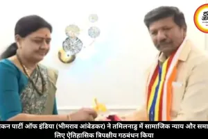रिपब्लिकन पार्टी ऑफ इंडिया (भीमराव आंबेडकर) ने तमिलनाडु में सामाजिक न्याय और समानता के लिए ऐतिहासिक त्रिपक्षीय गठबंधन किया