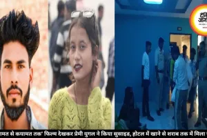 ‘कयामत से कयामत तक’फिल्म देखकर प्रेमी युगल ने किया सुसाइड, होटल में खाने से शराब तक में मिला जहर