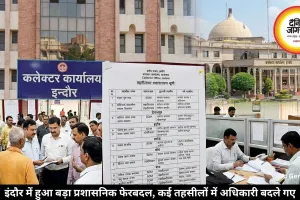 इंदौर में हुआ बड़ा प्रशासनिक फेरबदल, कई तहसीलों में अधिकारी बदले गए