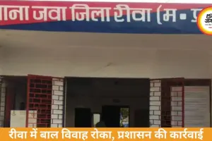 रीवा में नाबालिग की शादी रोकी गई, बारात आने से पहले प्रशासन की कार्रवाई