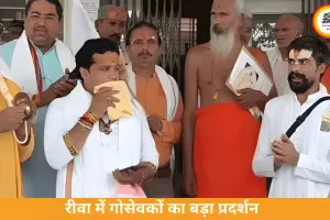 रीवा में गोसेवकों का बड़ा प्रदर्शन, गोमाता को राष्ट्रमाता का दर्जा देने की मांग तेज