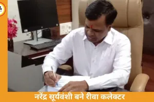रीवा के नए कलेक्टर नरेंद्र कुमार सूर्यवंशी ने संभाला पदभार, जनहित योजनाओं पर फोकस का संकेत