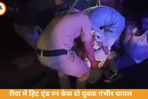 रीवा में हिट एंड रन हादसा, बाइक सवार दो युवक गंभीर घायल