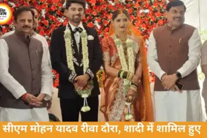 रीवा में निजी समारोह में पहुंचे सीएम मोहन यादव, नवदंपति को आशीर्वाद