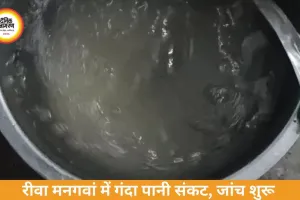 रीवा मनगवां में दूषित पानी संकट, बदबूदार सप्लाई से लोग परेशान