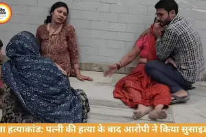रीवा हत्याकांड में बड़ा मोड़: पत्नी की हत्या के बाद आरोपी ने किया सुसाइड