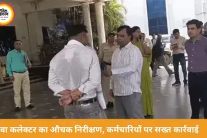 रीवा कलेक्टर का सख्त एक्शन, देर से आए कर्मचारियों को लगाई फटकार