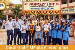 रीवा के छात्रों ने MP 10वीं बोर्ड रिजल्ट में रचा इतिहास, टॉप-10 में बनाई मजबूत मौजूदगी