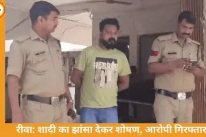 रीवा में शादी का झांसा देकर डेढ़ साल तक शोषण...
