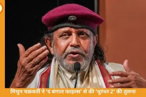 मिथुन चक्रवर्ती ने खारिज किए ‘धुरंधर 2’ प्रोपेगेंडा आरोप