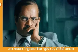 आर माधवन ने आम दर्शकों के बीच ‘धुरंधर 2’ का उठाया लुत्फ, वीडियो हुआ वायरल