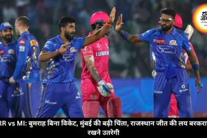 RR vs MI: बुमराह बिना विकेट, मुंबई की बढ़ी चिंता, राजस्थान जीत की लय बरकरार रखने उतरेगी