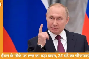रूस-यूक्रेन युद्ध: ऑर्थोडॉक्स ईस्टर पर 32 घंटे का युद्धविराम, पुतिन का ऐलान