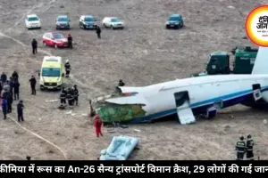 क्रीमिया में रूस का An-26 सैन्य ट्रांसपोर्ट विमान क्रैश, 29 लोगों की गई जान