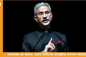 भारत-मॉरीशस के बीच तेल-गैस आपूर्ति डील अंतिम चरण में: जयशंकर