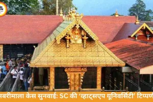 सबरीमाला केस सुनवाई: SC में ‘व्हाट्सएप यूनिवर्सिटी’ पर टिप्पणी