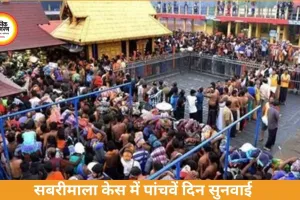 सबरीमाला केस पर सुप्रीम कोर्ट में सुनवाई तेज, आस्था बनाम समानता पर बड़ा फैसला संभव