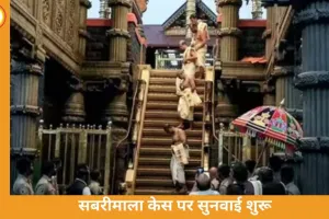 सबरीमाला में महिलाओं की एंट्री पर सुप्रीम कोर्ट में सुनवाई, केंद्र ने परंपरा बदलने की आशंका जताई