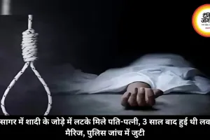 सागर में शादी के जोड़े में लटके मिले पति-पत्नी, 3 साल बाद हुई थी लव मैरिज, पुलिस जांच में जुटी