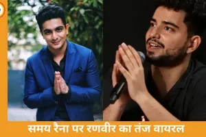रणवीर अल्लाहबादिया का समय रैना पर तंज, बोले- “कौन समय? अब मेरा टाइम चल रहा है