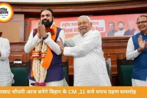 सम्राट चौधरी आज लेंगे बिहार के CM पद की शपथ, 11 बजे होगा समारोह