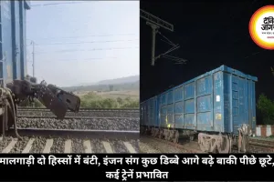 मालगाड़ी दो हिस्सों में बंटी, इंजन संग कुछ डिब्बे आगे बढ़े बाकी पीछे छूटे, कई ट्रेनें प्रभावित