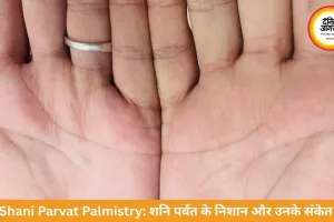 Shani Parvat Palmistry: शनि पर्वत के निशान क्या बताते हैं भविष्य