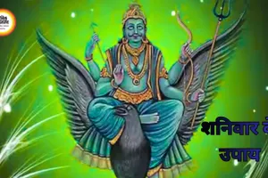 शनिवार के उपाय: करें ये आसान उपाय, दूर होंगे कष्ट और मिलेगा शनि का आशीर्वाद