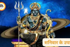 शनिवार के उपाय: शनिदेव को प्रसन्न करने के सरल तरीके, साढ़ेसाती और ढैया से राहत के लिए अपनाएं ये उपाय