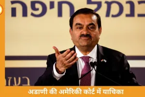 अडाणी की अमेरिकी कोर्ट में बड़ी दलील: SEC का फ्रॉड केस खारिज करने की मांग