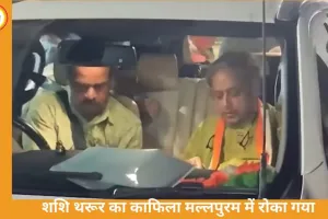 शशि थरूर का काफिला मल्लपुरम में रोका, गनमैन और ड्राइवर पर हमला