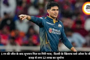 1 रन की जीत के बाद शुभमन गिल पर गिरी गाज,  दिल्ली के खिलाफ स्लो ओवर रेट की वजह से लगा 12 लाख का जुर्माना