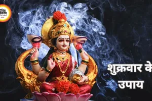 शुक्रवार के उपाय: मां लक्ष्मी की कृपा पाने के लिए करें ये सरल नियम