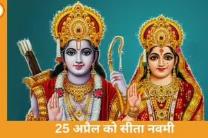 सीता नवमी 2026: सही तिथि, शुभ मुहूर्त और पूजा विधि जानें