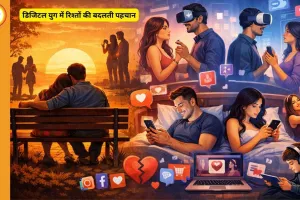 डिजिटल युग में रिश्तों की बदलती पहचान