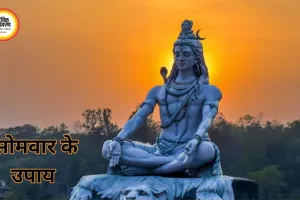 सोमवार के शिव उपाय: भोलेनाथ को प्रसन्न करने के आसान और प्रभावी तरीके