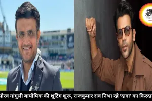 सौरव गांगुली बायोपिक की शूटिंग शुरू, राजकुमार राव निभा रहे ‘दादा’ का किरदार