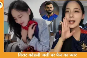 कोरियन क्रिएटर पर चढ़ा RCB का रंग, विराट कोहली की जर्सी पाकर झूमीं फैन