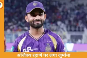IPL 2026: KKR कप्तान अजिंक्य रहाणे पर स्लो ओवर रेट के चलते 12 लाख का जुर्माना, चेन्नई सुपर किंग्स के खिलाफ मैच में हुई कार्रवाई