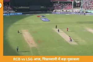IPL 2026: आज RCB vs LSG मुकाबला, चिन्नास्वामी में बेंगलुरु के सामने इतिहास बदलने की चुनौती
