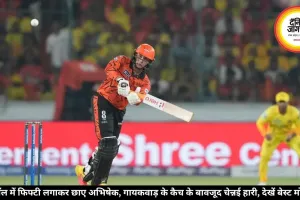 15 बॉल में फिफ्टी लगाकर छाए अभिषेक, गायकवाड़ के कैच के बावजूद चेन्नई हारी, देखें बेस्ट मोमेंट्स