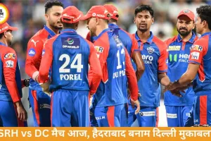 SRH vs DC: हैदराबाद-दिल्ली मुकाबला आज, जीत की लय पर नजर