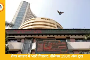 शेयर बाजार में भारी गिरावट, सेंसेक्स 1500 अंक टूटा