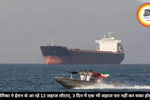 अमेरिका ने ईरान से आ रहे 13 जहाज लौटाए, 3 दिन में एक भी जहाज पार नहीं कर सका होर्मुज 
