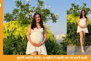 सुरभि ज्योति 4 महीने प्रेग्नेंट: फैंस कर रहे हैं जुड़वा बच्चों की संभावना पर चर्चा