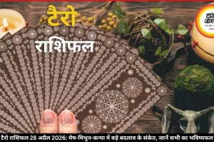 टैरो राशिफल 28 अप्रैल 2026: मेष-मिथुन-कन्या में बड़े बदलाव के संकेत, जानें सभी का भविष्यफल